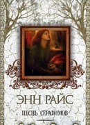 Песнь серафимов