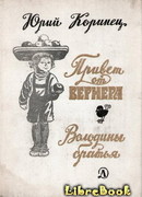 Володины братья