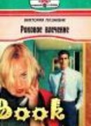 Роковое влечение