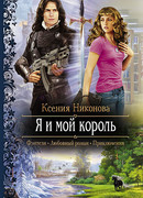 Я и мой король