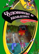 Чудовище в камышах