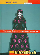 Сесилия Агнес – странная история
