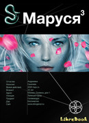 Маруся. Книга 3. Конец и начало