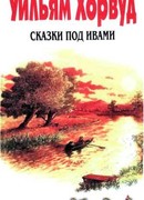 Сказки под ивами