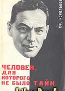 Человек, для которого не было тайн