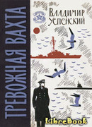 Тревожная вахта