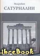 Сатурналии