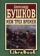Меж трех времен