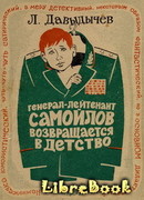 Генерал-лейтенант Самойлов возвращается в детство