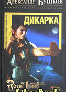 Дикарка. Неизвестный маршрут