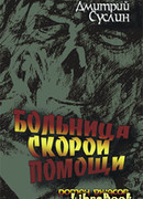 Больница скорой помощи