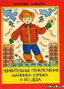 Удивительные приключения мальчика Юрчика и его деда