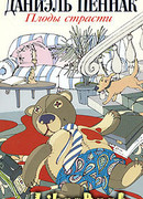 Плоды страсти