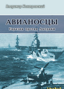 Авианосцы Евразия против Америки