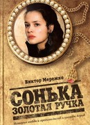 Сонька Золотая Ручка. История любви и предательств королевы воров