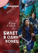 Плацдарм. Билет в один конец