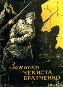 Записки чекиста Братченко