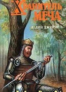 Хранитель меча