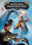 Механика Небесных Врат