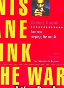 Глоток перед битвой