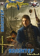 Волонтер: Неблагодарная работа