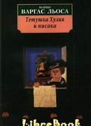 Тетушка Хулия и писака