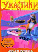 Мой друг – невидимка