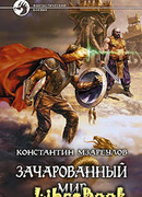 Зачарованный мир