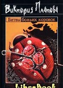 Битвы божьих коровок