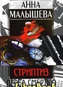 Стриптиз перед смертью