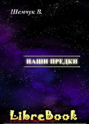 Hаши предки. Жизнь и гибель трёх последних цивилизаций.