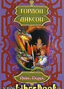 Дракон и Джордж