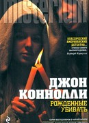 Рожденные убивать