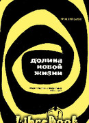 Долина Новой жизни