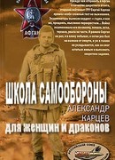 Школа самообороны для женщин и драконов