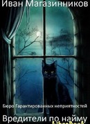 Вредители по найму