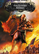 Падение небес