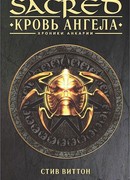 «Sacred: Кровь ангела»