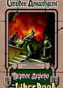 Первое Дерево