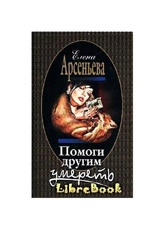 книга Помоги другим умереть 04.01.13