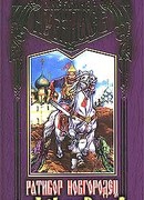 Ратибор Новгородец