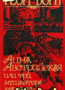 Анна Австрийская, или Три мушкетера королевы