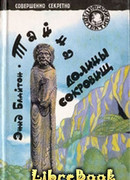 Тайна долины сокровищ