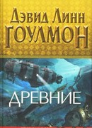 Древние
