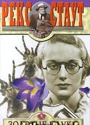 Золотые пауки