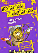 Гарем чужих мужей