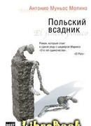 Польский всадник