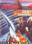 Полет валькирий