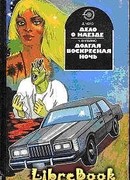 Долгая воскресная ночь