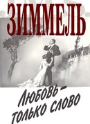 Любовь - только слово